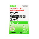 【第2類医薬品】 サトウ駆風解毒湯エキストローチ 18錠 4987316010328