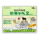 【第2類医薬品】 新キャベ2コーワ　18包 4987067267309