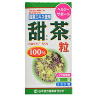 山本漢方　甜茶粒100％　280粒　497965