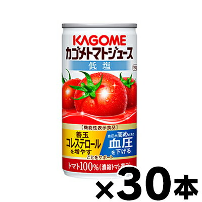 【送料無料！】低塩　カゴメ　トマトジュース　濃縮還元　190g×30本（1ケース）機能性表示食品【本ページ以外の同時注文同梱不可】　4901306123720