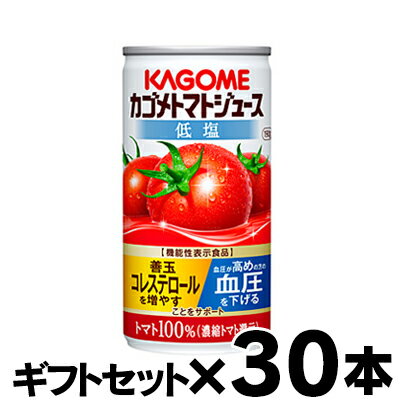 トマトジュースセット 【ギフトセット 送料無料 】 カゴメ トマトジュース 低塩 濃縮還元 190g×30缶（1ケース） 【機能性表示食品】　4901306123720