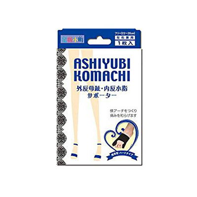 足指小町 外反母趾 内反小指サポーター 左右兼用フリーサイズ 黒 1枚入り 4907706300297 足指小町 外反母趾 内反小指サポーター 左右兼用フリーサイズ 黒 1枚入り 4907706300297