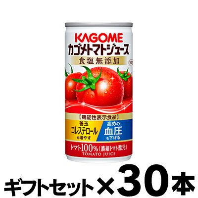 【ギフトセット 送料無料 】 カゴメ トマトジュース 食塩無添加 濃縮還元 190g×30缶（1ケース） 【機能性表示食品】 4901306123713