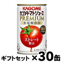 トマトジュースセット 【ギフトセット 送料無料 】 2023年産　カゴメ トマトジュース プレミアム 食塩無添加 ストレート製法 160g×30缶（1ケース） 4901306118658