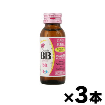 【第3類医薬品】 チョコラBBドリンクビット 50ml×3本 4987028124061