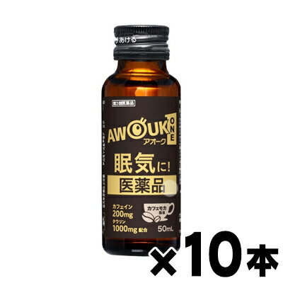 【第3類医薬品】眠気防止剤アオーク　50mL×10本 4987403530135