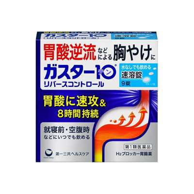 【メール便送料無料】【第1類医薬品】(税制対象)ガスター10 S錠 リバースコントロール　9錠 4987107629890