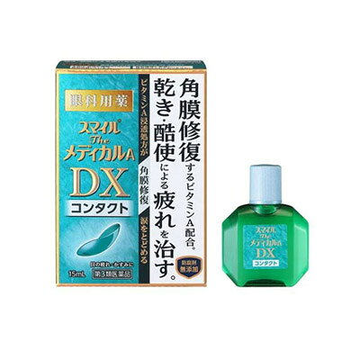 ~dfymsanrui~商品区分【第3類医薬品】商品名：スマイルザメディカルA　DX　コンタクトメーカー:　　　　ライオン○特徴眼科用薬乾き・酷使による疲れを角膜から治す！※軽度なこすれを受けた角膜細胞※傷ついた角膜細胞にはたらくスマイルのビタミンA浸透処方〔ビタミンA最大量※1配合〕　方法特許第5549669号　ビタミンAの安定化方法1．角膜を修復　「ヒアルロン酸」を産生し、角膜の修復を促します。2．涙をとどめる　涙を安定化させる「ムチン」を産生し、瞳に涙をとどめます。＋角膜保護成分　コンドロイチン硫酸エステルナトリウム※1　一般用眼科用薬製造販売承認基準の最大量配合：承認基準とは、厚生労働省が承認事務の効率化を図るために定めた医薬品の範囲のこと防腐剤無添加防腐剤（ベンザルコニウム塩化物、ソルビン酸カリウムなど）を配合していません。スマイルの独自技術により防腐効果を持たせています。使用期限や保管方法も防腐剤配合の目薬と同様にお使いいただけます。カラーコンタクトレンズをのぞくすべてのコンタクトレンズ装用中に使えます。コンタクトレンズを装着されていない方もご使用いただけます。ソフト　使い捨て　ハード　O2　裸眼ソフトコンタクトレンズを装用したままでは使用できない目薬もありますので、表示をよくお確かめください。○相談すること1．次の人は使用前に医師、薬剤師又は登録販売者に相談してください（1）医師の治療を受けている人。（2）薬などによりアレルギー症状を起こしたことがある人。（3）次の症状のある人。はげしい目の痛み（4）次の診断を受けた人。緑内障2．使用後、次の症状があらわれた場合は副作用の可能性があるので、直ちに使用を中止し、この文書を持って医師、薬剤師又は登録販売者に相談してください関係部位・・・症状皮膚・・・発疹・発赤、かゆみ目・・・充血、かゆみ、はれ、しみて痛い3．次の場合は使用を中止し、この文書を持って医師、薬剤師又は登録販売者に相談してください（1）目のかすみが改善されない場合。（2）2週間位使用しても症状がよくならない場合。○その他の注意粘度の高い成分を配合しています。使用後、一時的にかすんでみえる場合がありますので注意してください。○効能効果●目の疲れ●眼病予防（水泳のあと、ほこりや汗が目に入ったときなど）●ソフトコンタクトレンズ又はハードコンタクトレンズを装着しているときの不快感●目のかすみ（目やにの多いときなど）○用法用量1日3〜6回、1回1〜3滴を点眼してください。（1）小児に使用させる場合には、保護者の指導監督のもとに使用させてください。（2）容器の先を目やまぶた、まつ毛に触れさせないでください（汚染や異物混入（目やにやほこり等）の原因になります。）。また、混濁したものは使用しないでください。（3）点眼用にのみ使用してください。○成分分量100mL中有効成分・・・分量・・・はたらきレチノールパルミチン酸エステル（ビタミンA）・・・50000単位・・・「ヒアルロン酸」を産生し、角膜の修復を促すとともに、「ムチン」を産生し、涙を安定化します。酢酸d−α−トコフェロール（天然型ビタミンE）・・・0．05g・・・血行を促進して、栄養を目に補給します。コンドロイチン硫酸エステルナトリウム・・・0．05g・・・レンズとの摩擦や乾燥などによるダメージから角膜を保護します。添加物として、ホウ酸、トロメタモール、エデト酸Na、プロピレングリコール、ポビドン、ヒプロメロース、ポリオキシエチレンポリオキシプロピレングリコール、pH調整剤を含む。○保管及び取扱い上の注意（1）直射日光の当たらない涼しい所に密栓して保管してください。品質を保持するため、自動車内や暖房器具の近くなど高温の場所（40℃以上）に放置しないでください。（2）小児の手の届かない所に保管してください。（3）他の容器に入れ替えないでください（誤用の原因になったり品質が変わります。）。（4）他の人と共用しないでください。（5）使用期限（外箱の底面に書いてあります）の過ぎた製品は使用しないでください。なお、使用期限内であっても一度開封した後は、なるべく早く（1〜2ヶ月を目安に）ご使用ください。（6）容器を横にして点眼したり、保存の状態によっては、容器の先やキャップ部分に成分の結晶が付着することがあります。その場合には清潔なガーゼで軽くふき取ってご使用ください。（7）品質保持のため脱酸素剤が入っています。透明フィルム開封後は脱酸素剤を捨ててください。◇自然環境に配慮し、携帯袋は入れておりません。○その他の添付文書記載内容容器の先を下に向けて点眼○問合せ先お買い求めのお店又は下記にお問合せください問合せ先名ライオン株式会社　お客様センター問合せ先住所〒130−8644　東京都墨田区本所1−3−7問合せ先電話0120−813−752問合せ先受付時間9：00〜17：00（土、日、祝日を除く）製造販売元　：ライオン株式会社[文責:株式会社 フクエイ 登録販売者 並木一喜 TEL042-395-8640]