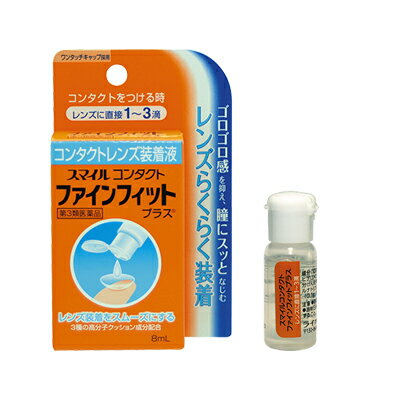 【第3類医薬品】【メール便送料無料】スマイル　ファインフィットプラス　8mL 4903301014430