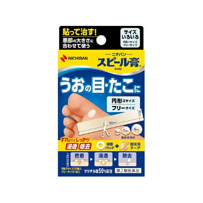 【第2類医薬品】【メール便送料無料】スピール膏　EX50　サイズいろいろ 4987167028985