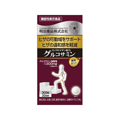 [商品区分：食品][メーカー：明治薬品株式会社] 名称・品名: グルコサミン含有食品 商品特徴: 本品にはグルコサミン塩酸塩が含まれます。 原材料： 還元麦芽糖水飴（国内製造）、トウモロコシデンプン、豚皮コラーゲン（ゼラチンを含む）、サメ軟骨抽出物（コンドロイチン硫酸含有）、しょうが末、デキストリン／グルコサミン（えび・かに由来）、セルロース、ステアリン酸Ca、微粒酸化ケイ素、ヒアルロン酸 栄養成分: 10粒 3,900当たり エネルギー:15.1kcal たんぱく質:0.78g 脂質:0.08g 炭水化物:2.82g 食塩相当量:0.0052g グルコサミン塩酸塩:1,500mg コンドロイチン含有サメ軟骨抽出物:100mg コラーゲン:100mg ヒアルロン酸:4mg しょうが末:50mg 内容量: 300粒 賞味期限: 別途商品に記載 保存方法: 直射日光、高温多湿を避けて保存してください。 注意事項: 本品は、多量摂取により疾病が治癒したり、より健康が増進するものではありません。 1日摂取目安量をお守りください。 アレルギーのある方は原材料を確認してください。 子供の手の届かない所に保管してください。 ワルファリン等を服用の方は、医師、薬剤師に相談してください。 発売元、製造元、輸入元又は販売元： 明治薬品株式会社 東京都千代田区外神田4-11-3 0120-53-3451 広告文責: 株式会社 フクエイ　03-5311-6550 ※パッケージが変更になることがございます。予めご了承ください。 区分　日本製・食品