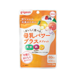 【メール便送料無料】ピジョン 母乳パワープラスタブレット　60粒入　4902508060950