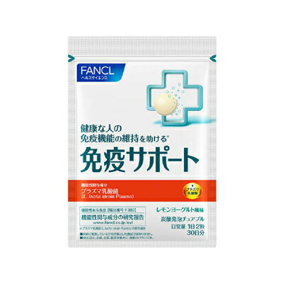 ファンケル 免疫サポート チュアブルタイプ 30日分 4908049546229 ファンケル 免疫サポート チュアブルタイプ 30日分 4908049546229