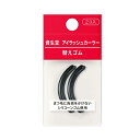 資生堂 アイラッシュカーラー 替えゴム 2個入 4909978215330