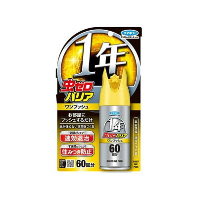 フマキラー 虫ゼロバリアワンプッシュ60回 68ml　4902424450620