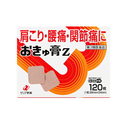 【第3類医薬品】【メール便送料無料】(税制対象)ゼリア新薬 おきゅ膏Z　120枚 4987103045267