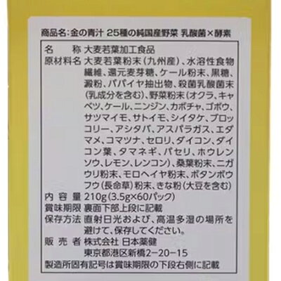 金の青汁　25種の純国産野菜　乳酸菌×酵素　3.5g×60包　4573142070140