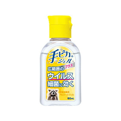 健栄製薬 手ピカジェルプラス 60ml 【指定医薬部外品】　0000049608724