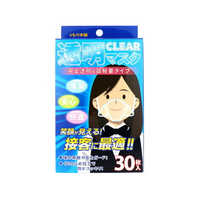 処分品、在庫限り、もの本舗 透明マスク 30枚入　4589596692616