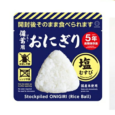 小久保工業所 備蓄用おにぎり 塩むすび 100g×1個　4956810700080