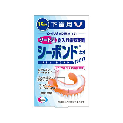 【メール便送料無料】エーザイ　シーボンドネオ　下歯用　15枚　4987028129226