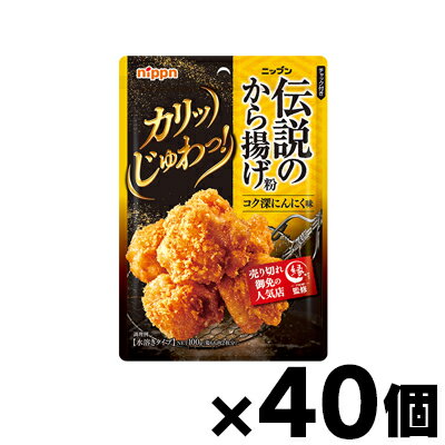 【送料無料!】 ニップン　伝説のから揚げ粉　コク深にんにく味　100g×40個　4902170096882*40