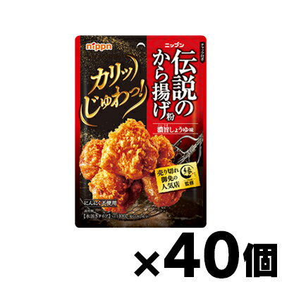 【送料無料!】 ニップン 伝説のから揚げ粉　濃旨しょうゆ味 100g×40個　4902170096875*40