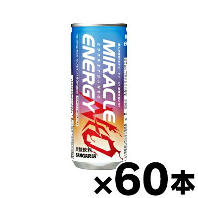 【送料無料】　サンガリア ミラクルエナジーNEO 缶250g×60本 【※お取り寄せ品】 【6510】※他商品同時注文同梱不可　4902179024299*60