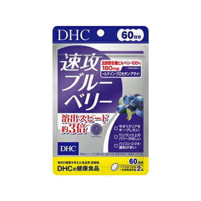 【メール便送料無料】DHC 速攻ブルーベリー 60日分 120粒　4511413408049