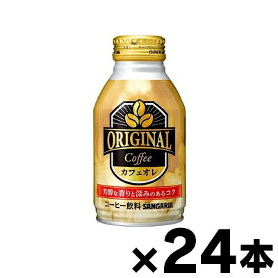 サンガリア オリジナルコーヒー カフェオレ 260g ボトル缶×24本 【※お取り寄せ品】【6510】※他商品同時..
