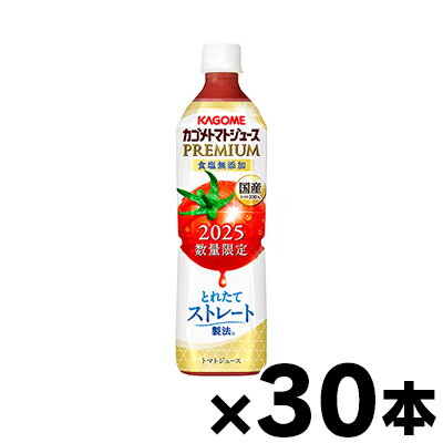 順次発送【送料無料!】 2025年産 カゴメ トマトジュース プレミアム 食塩無添加 720ml×30本 ※他商品同時注文同梱不可 4901306302071*2