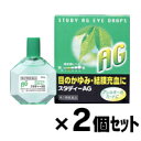 【第2類医薬品】【メール便送料無料】スタディーAG 15mL×2個セット 4987154660655