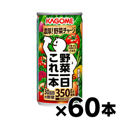 【送料無料！】60缶入り カゴメ　野菜一日これ一本　190g 2ケース【本ページ以外の同時注文同梱不可】　4901306186602*2