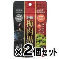 【メール便送料無料】厳選　梅肉黒酢　30粒×2個セット　4529846116417