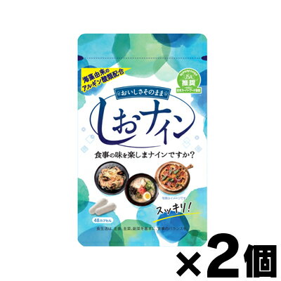 【メール便送料無料】アルギン酸類配合サプリメント しおナイン 48カプセル×2個セット　4987879610096*2