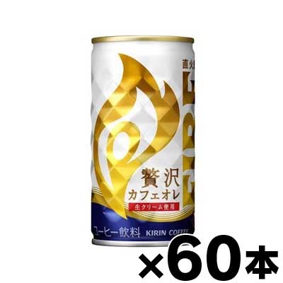 【送料無料！】 キリン ファイア 贅沢カフェオレ 185g×60本 （同梱不可・代引き不可・沖縄・離島・一部地域発送不可）　4909411083236*2