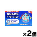 【第2類医薬品】 【クリックポスト送料無料】パンシロントラベ...