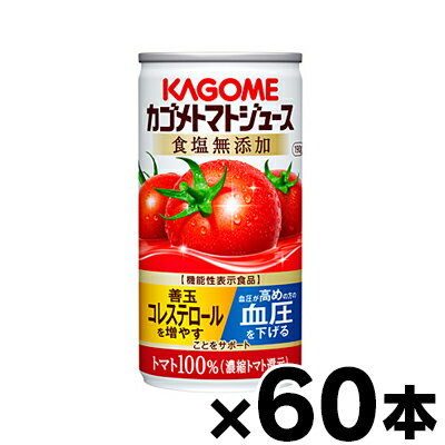 【送料無料！】（※沖縄・離島・一部地域は除く ）食塩無添加　カゴメ　トマトジュース　濃縮還元　190g×60本（2ケース）機能性表示食品【本ページ以外の同時注文同梱不可】　4901306123713*2