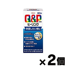 【指定医薬部外品】キューピーコーワ ヒーリング錠　60錠×2個　4987973113714*2