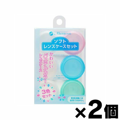 【メール便送料無料】メニコン　ソフトレンズケースセット　3個入×2個セット　4984194311370*2