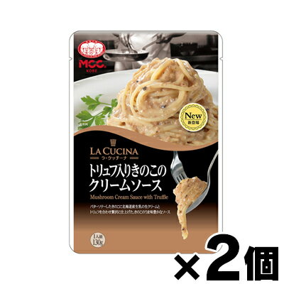 MCC エム・シーシー食品 ラ・クッチーナ トリュフ入りきのこのクリームソース 130g×2個セット　4901012049826*2