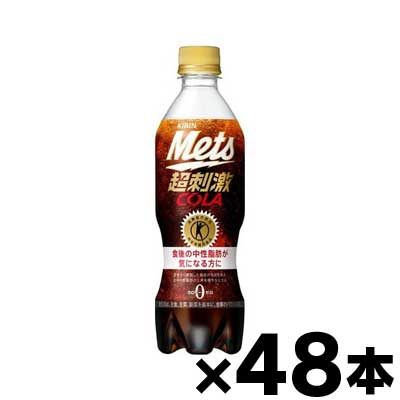 【送料無料！】 キリン メッツコーラ 480ml×48本（5本＋おまけ1本纏売り×8個） （同梱不可・代引き不可・沖縄・離島・一部地域発送不可）　4909411084349*2