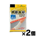 【メール便送料無料】関節良好 シームレスサポーター 足首用フリー 1枚×2個セット 4902522050098