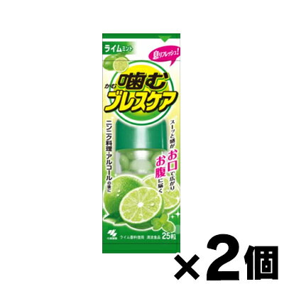 【メール便送料無料】噛むブレスケア ライムミント　25粒入×2個セット　4987072085738*2