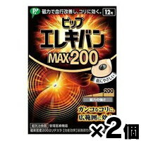 楽天ドラッグフォーユーネットショップ【メール便送料無料】ピップ エレキバン MAX200（12粒）×2個セット　4902522672634*2