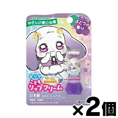 【メール便送料無料】ダリヤ こどもリップクリーム ぶどうの香り 2.6g×2個セット 4904651187553*2