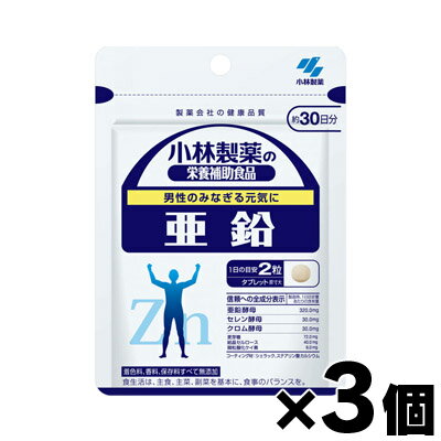 【メール便送料無料】小林製薬 亜鉛 60粒×3個セット　4987072009918