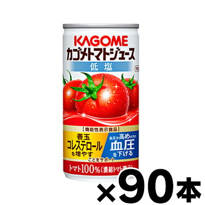 【送料無料！】90缶入り 低塩 カゴメ トマトジュース 濃縮還元 190g 3ケース（6缶×15個）【本ページ以外の同時注文同梱不可】 4901306123720 3