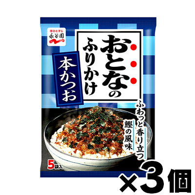 【メール便送料無料】永谷園 おとなのふりかけ 本かつお 12.5g(2.5g×5袋入)×3個セット　4902388033914*3