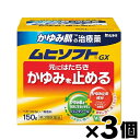 (税制対象) かゆみ肌の治療薬　ムヒソフトGX　150g×3個 4987426002022*3